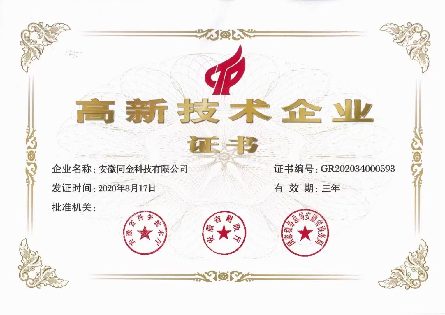 國家高新技術企業證書